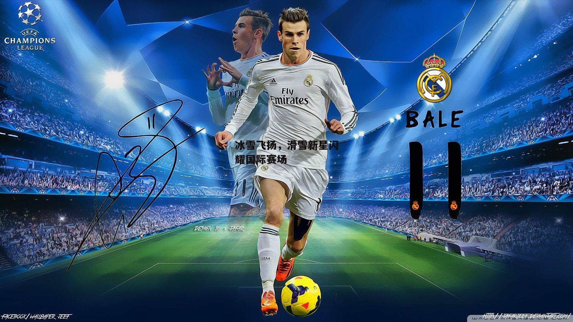 冰雪飞扬,滑雪新星闪耀国际赛场