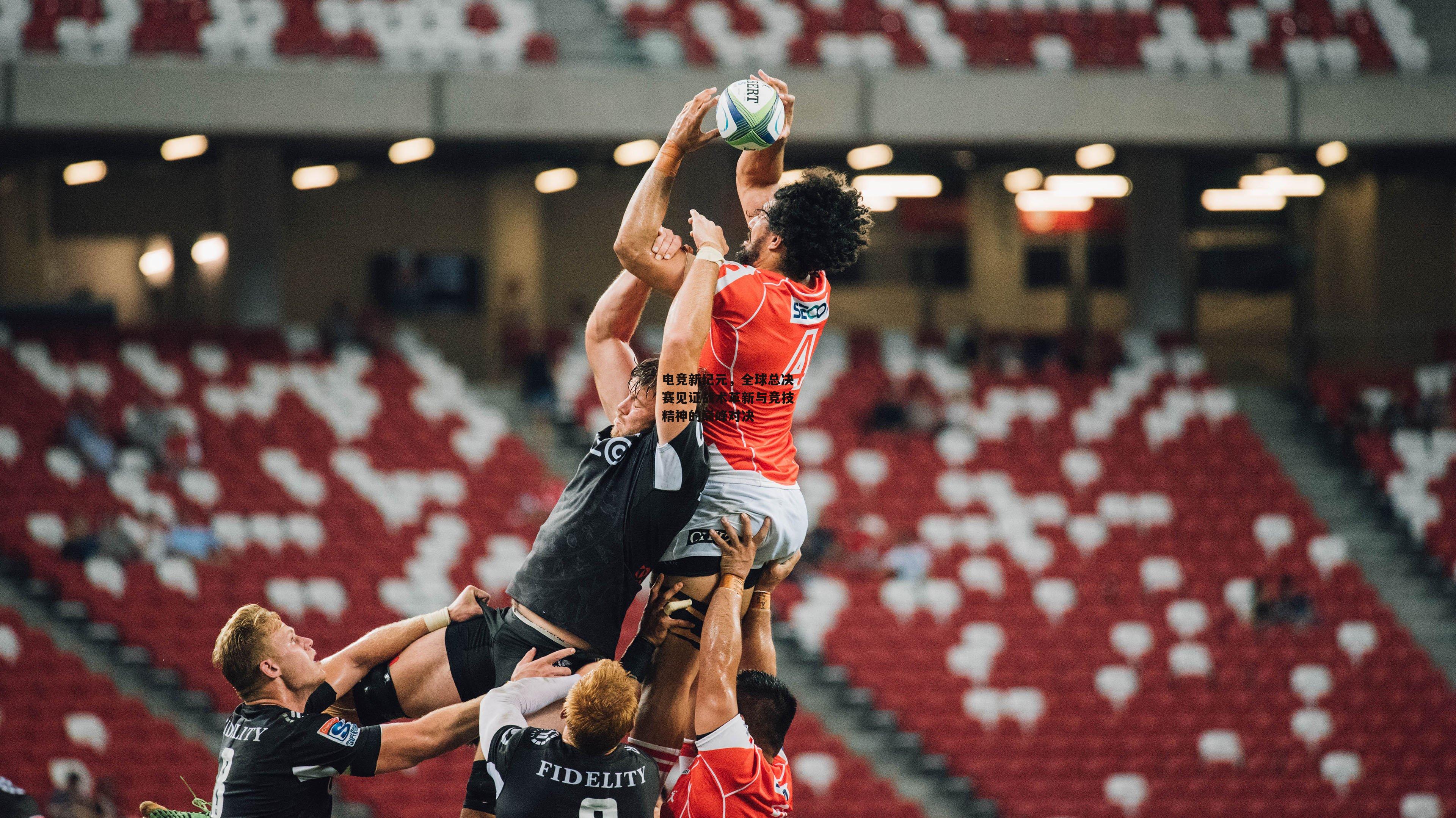 【江南体育网站】电竞新纪元，全球总决赛见证战术革新与竞技精神的巅峰对决