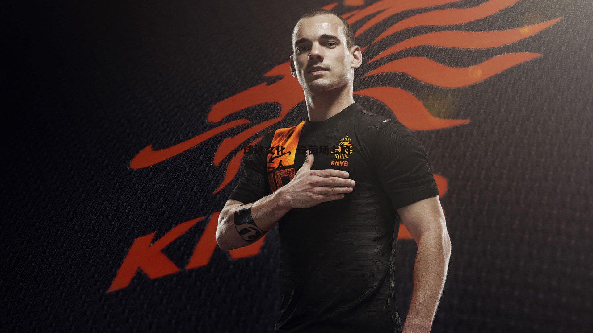 【江南体育app下载】球迷文化，绿茵场上的第十二人