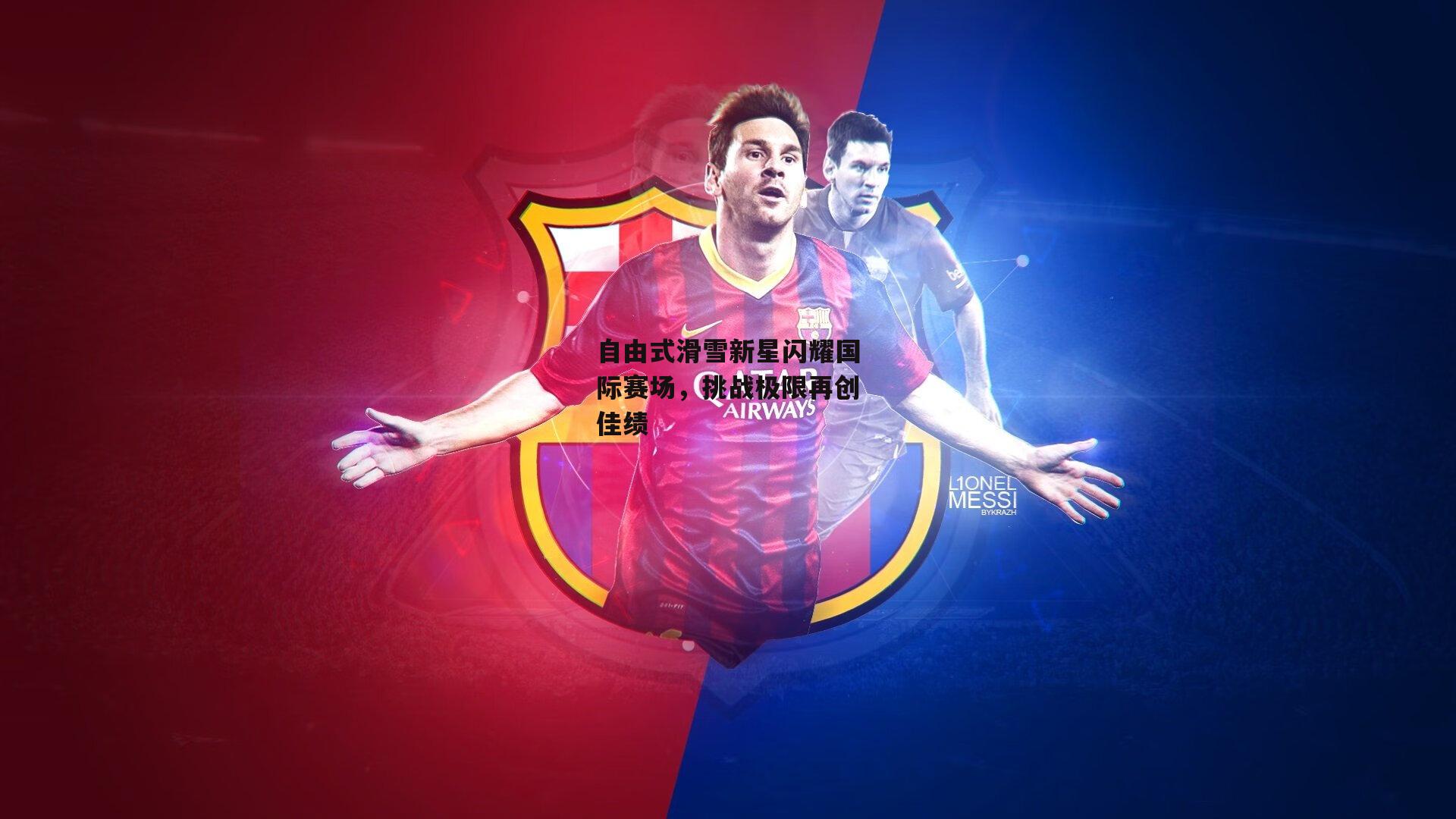 【江南体育官网】自由式滑雪新星闪耀国际赛场，挑战极限再创佳绩