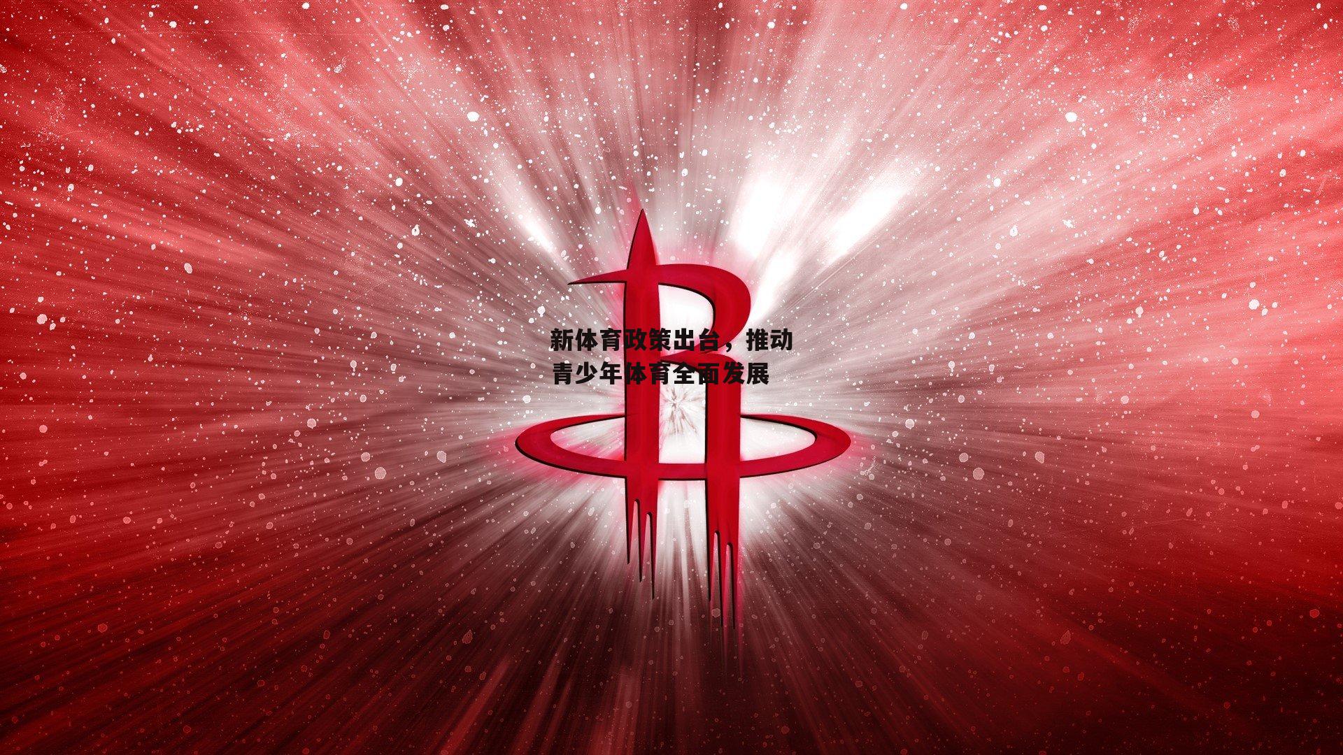 江南体育官网-新体育政策出台，推动青少年体育全面发展