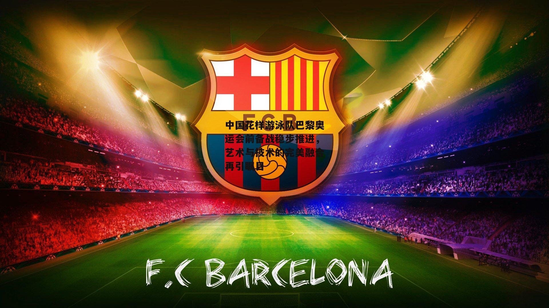 中国花样游泳队巴黎奥运会前备战稳步推进，艺术与技术的完美融合再引瞩目【江南体育】