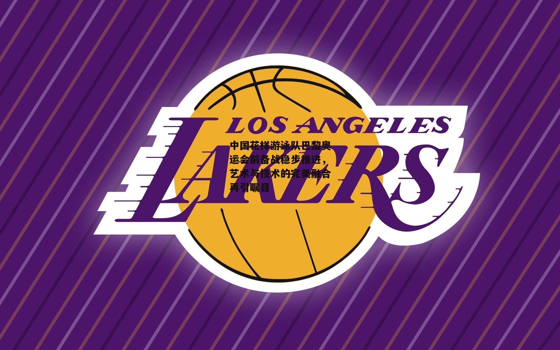 中国花样游泳队巴黎奥运会前备战稳步推进，艺术与技术的完美融合再引瞩目