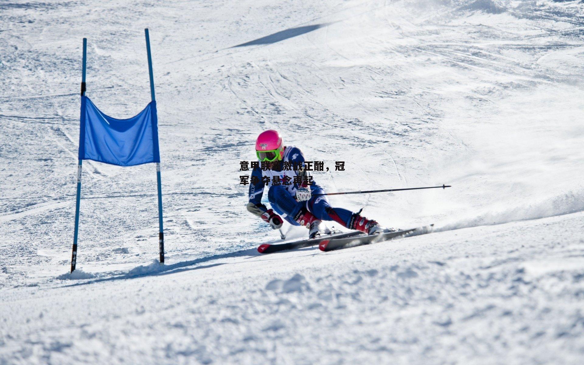 意甲联赛激战正酣<a href=