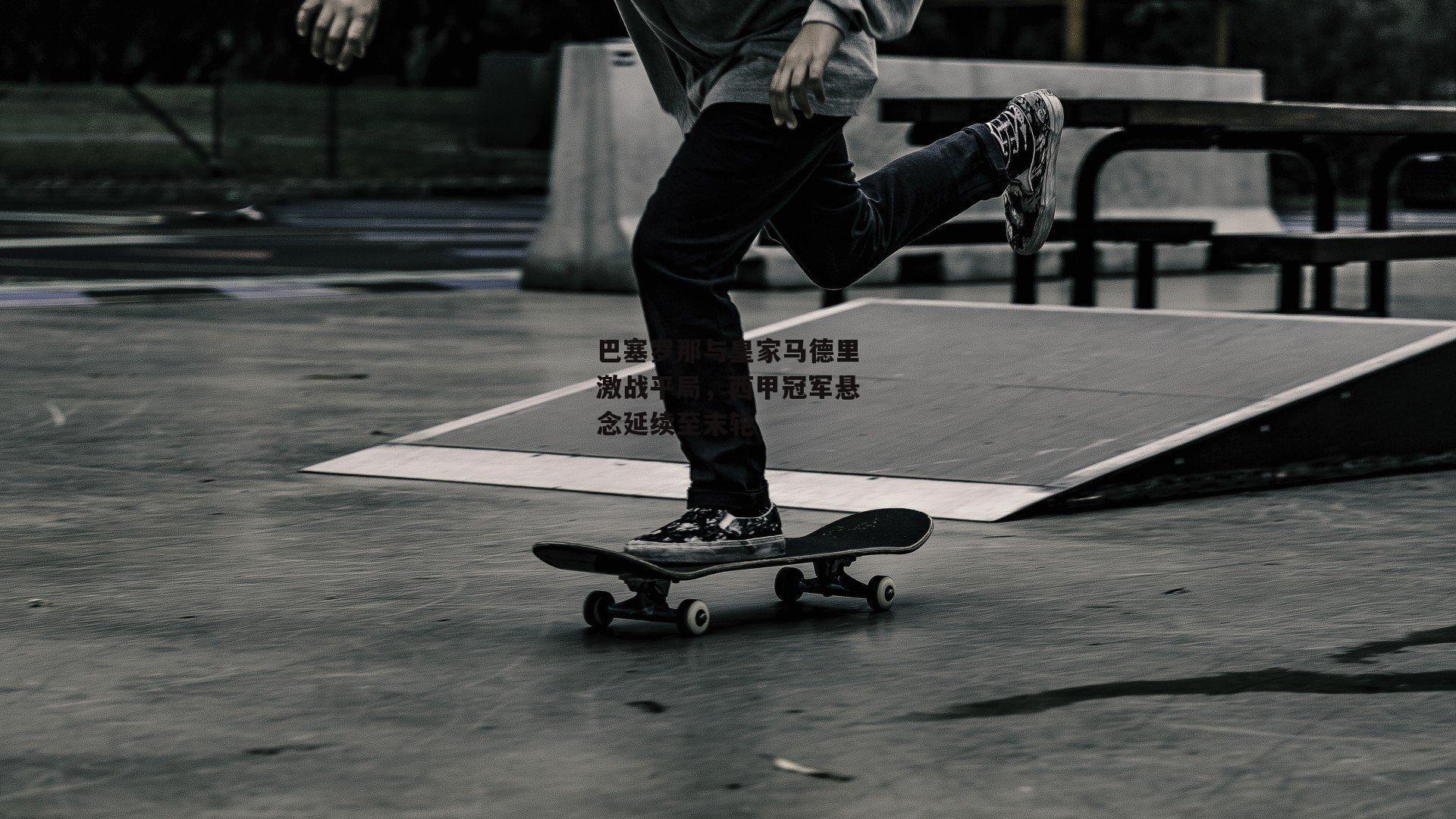 江南体育app下载-巴塞罗那与皇家马德里